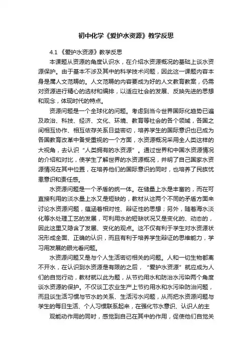 初中化学《爱护水资源》教学反思