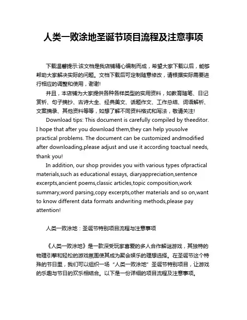 人类一败涂地圣诞节项目流程及注意事项