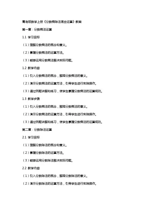 青岛版数学上册《分数乘除法混合运算》教案