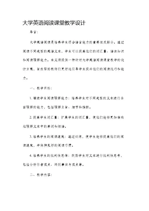 大学英语阅读课堂教学设计