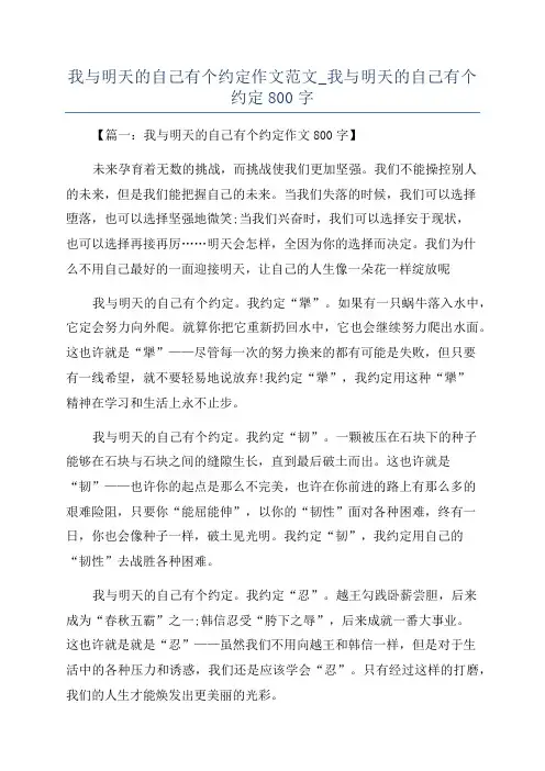 我与明天的自己有个约定作文范文_我与明天的自己有个约定800字
