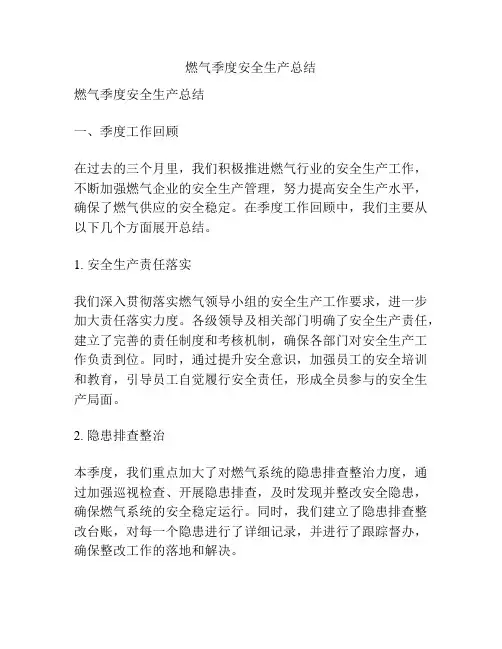 燃气季度安全生产总结