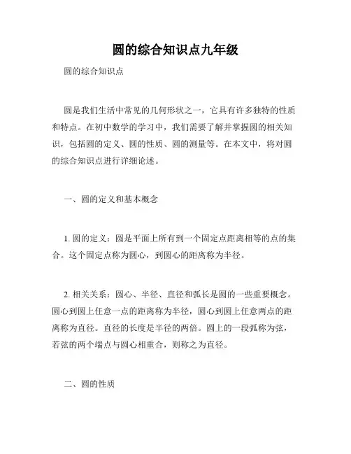圆的综合知识点九年级
