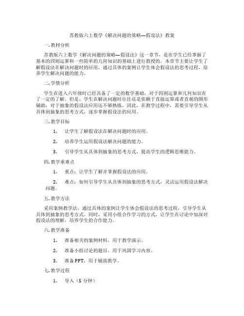 苏教版六上数学《解决问题的策略—假设法》教案