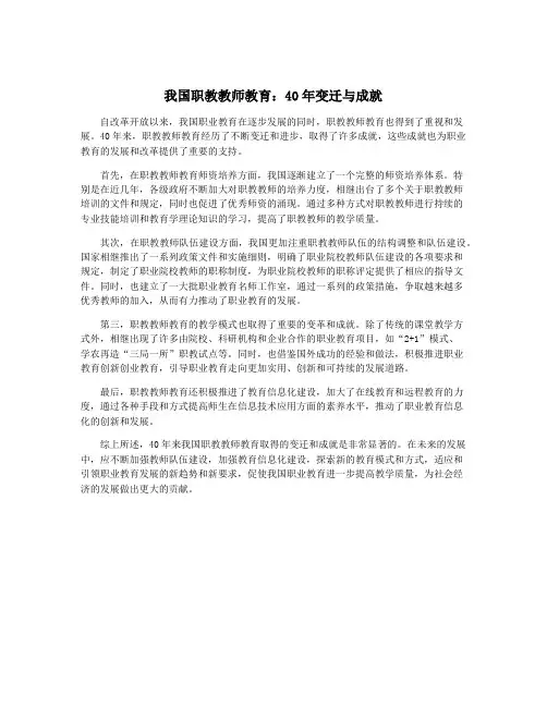 我国职教教师教育：40年变迁与成就