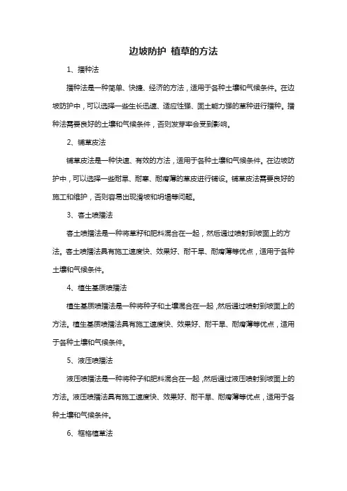 边坡防护 植草的方法