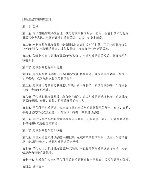 财政票据管理制度范本