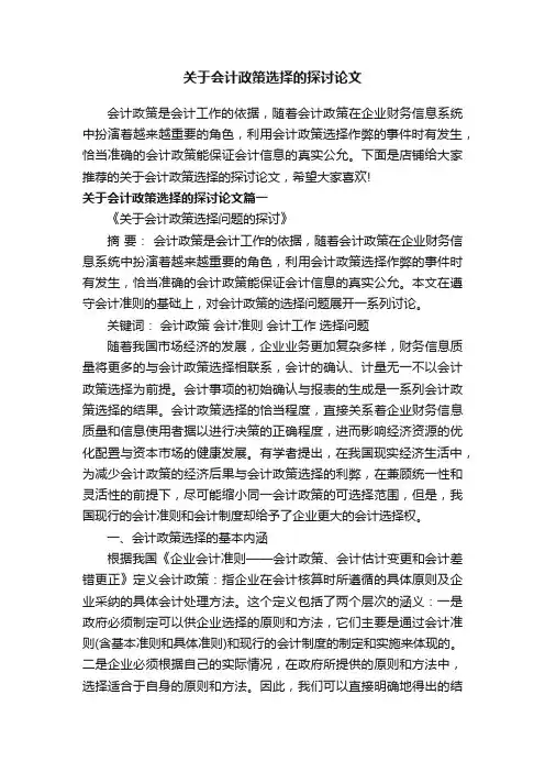 关于会计政策选择的探讨论文