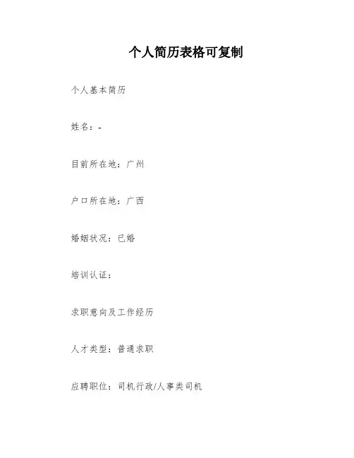 个人简历表格可复制