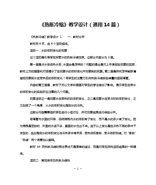 《热胀冷缩》教学设计(通用14篇)