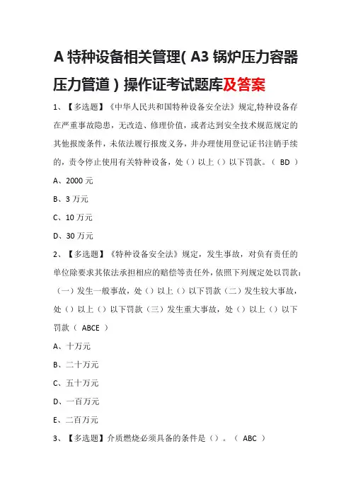 A特种设备相关管理(A3锅炉压力容器压力管道)操作证考试题库及答案