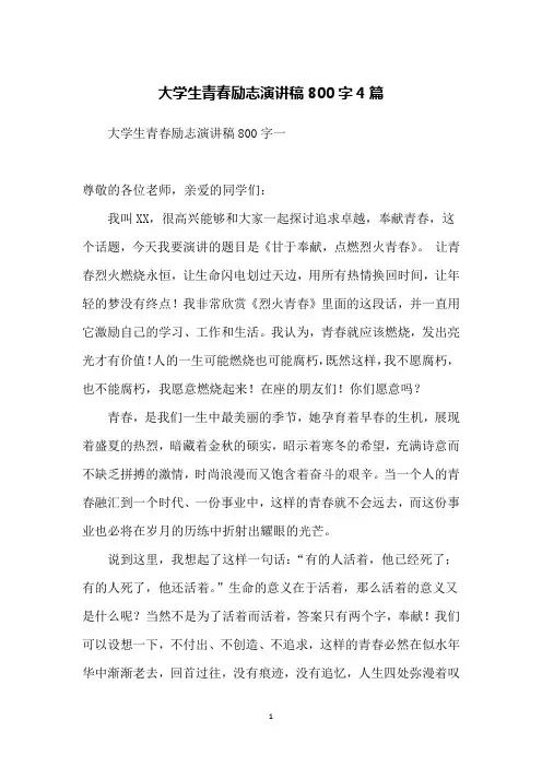 大学生青春励志演讲稿800字4篇