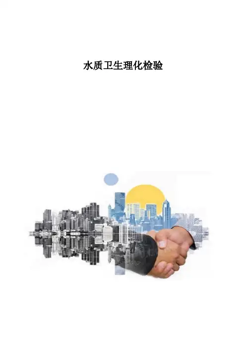 水质卫生理化检验