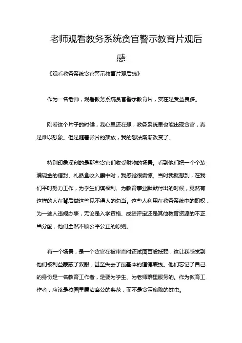 老师观看教务系统贪官警示教育片观后感
