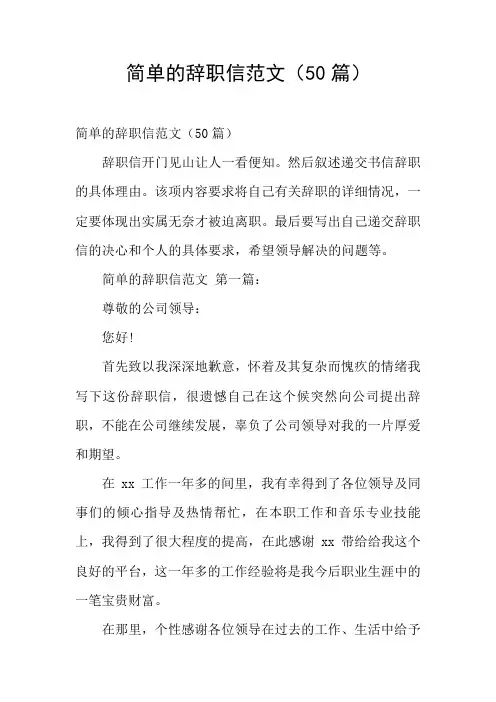 简单的辞职信范文(50篇)