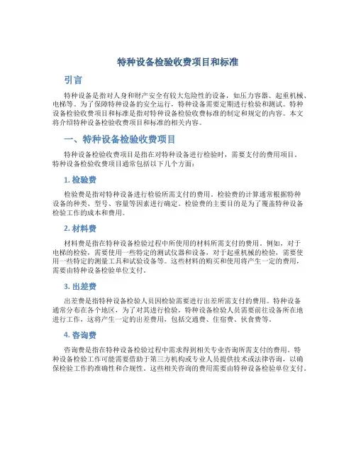 特种设备检验收费项目和标准