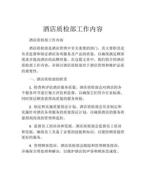 酒店质检部工作内容