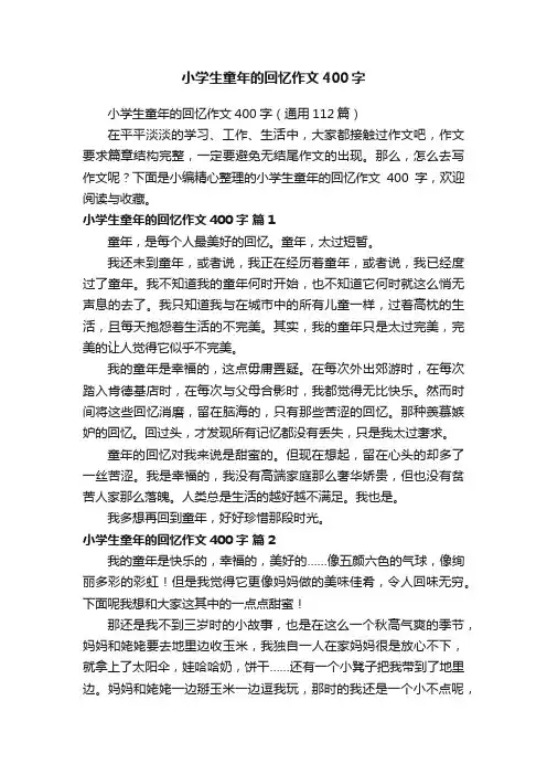 小学生童年的回忆作文400字（通用112篇）