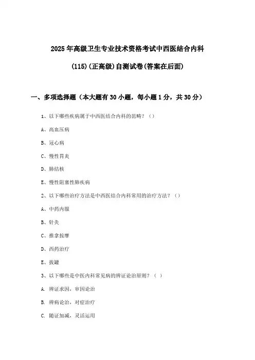 2025年高级卫生专业技术资格考试中西医结合内科(115)(正高级)试卷及答案指导
