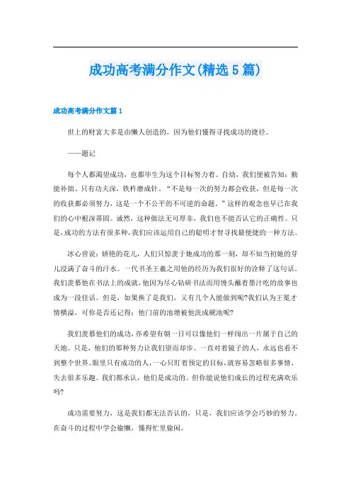成功高考满分作文(精选5篇)