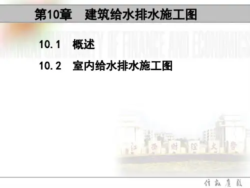 建筑制图与识图(主干课)3.11 第10章建筑给水排水施工图
