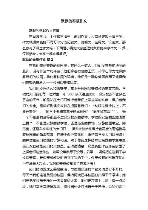 默默的奉献作文五篇