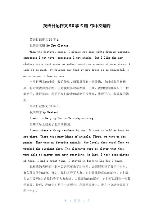 英语日记作文50字5篇 带中文翻译