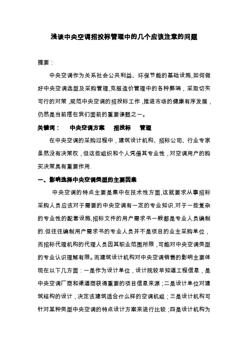 浅谈中央空调招投标管理中的几个应该注意的问题