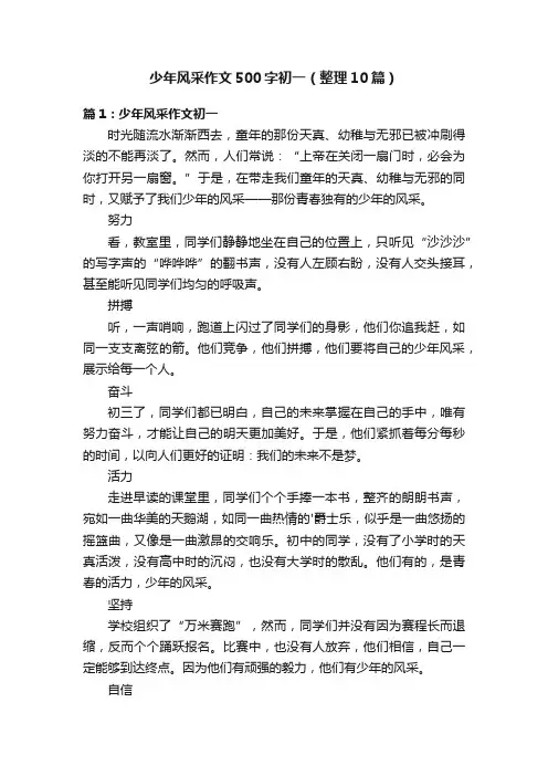 少年风采作文500字初一（整理10篇）