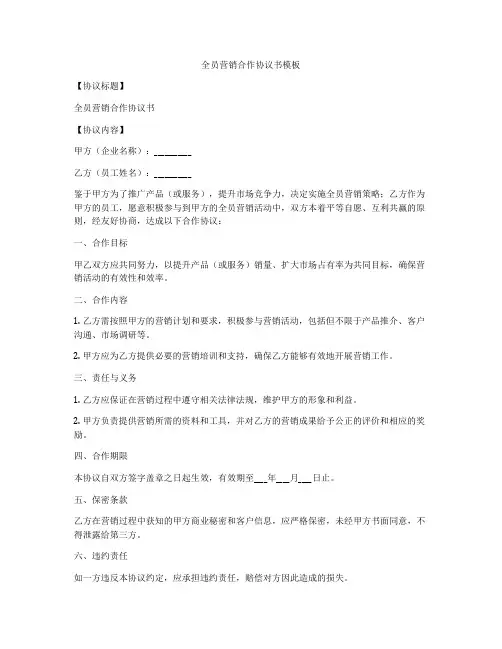 全员营销合作协议书模板