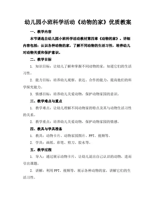 幼儿园小班科学活动《动物的家》优质教案