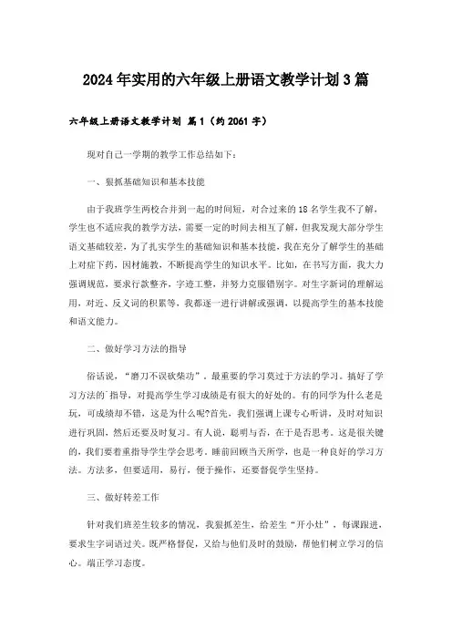 2024年实用的六年级上册语文教学计划3篇
