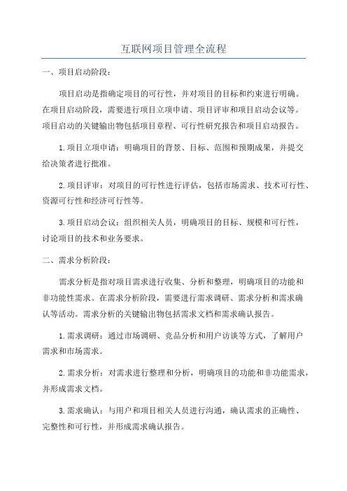 互联网项目管理全流程