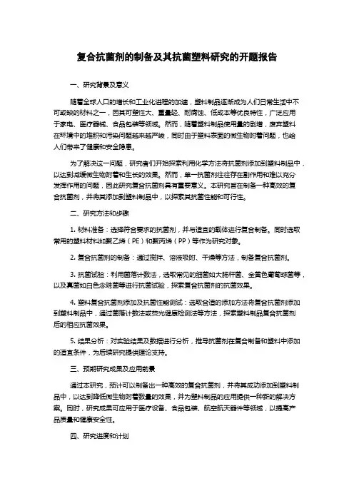 复合抗菌剂的制备及其抗菌塑料研究的开题报告