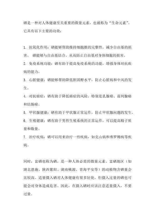 富含硒的功效