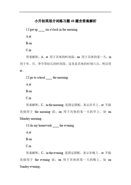 小升初英语介词练习题40题含答案解析