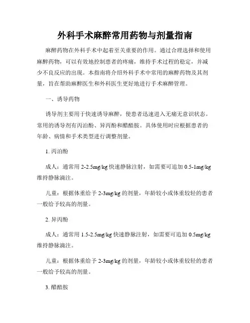 外科手术麻醉常用药物与剂量指南
