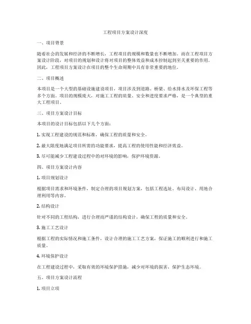工程项目方案设计深度