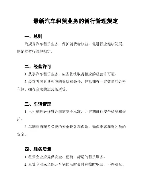 最新汽车租赁业务的暂行管理规定