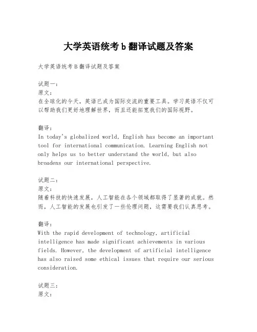大学英语统考b翻译试题及答案