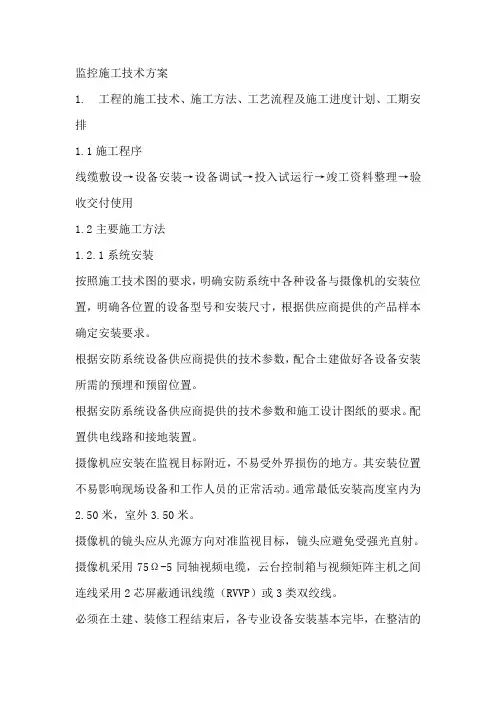 监控施工方案