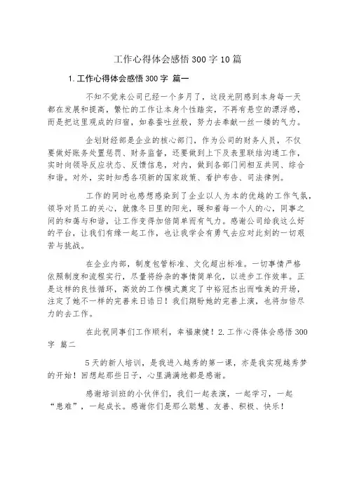 工作心得体会感悟300字10篇