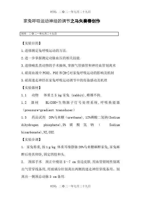 家兔呼吸运动神经的调节(实验报告)
