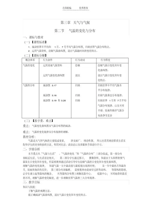 最新第三章第二节气温的变化与分布教案