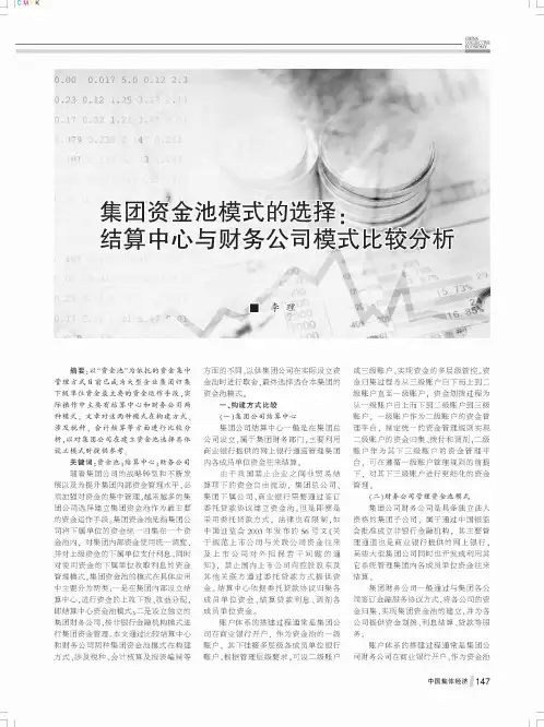 集团资金池模式的选择：结算中心与财务公司模式比较分析