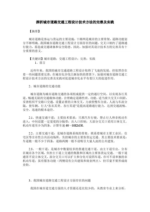 探析城市道路交通工程设计技术方法的完善及实践