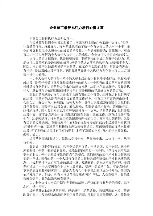 企业员工最佳执行力培训心得3篇