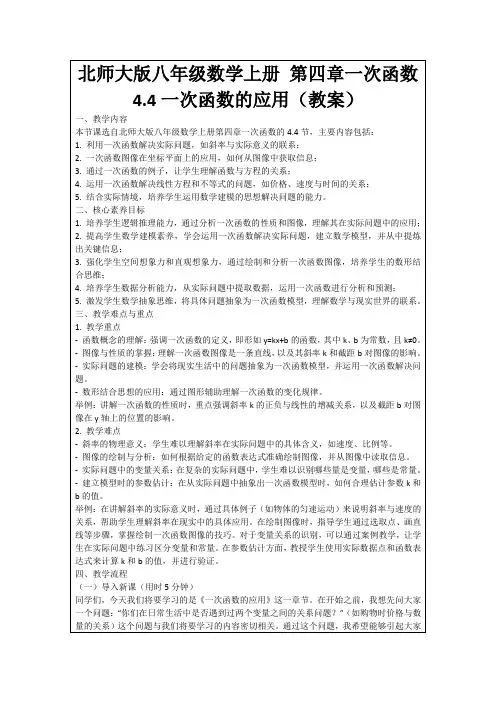 北师大版八年级数学上册第四章一次函数4.4一次函数的应用(教案)