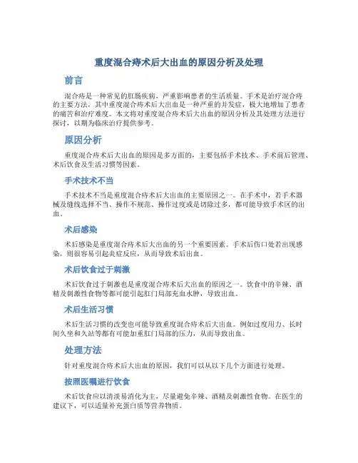 重度混合痔术后大出血的原因分析及处理