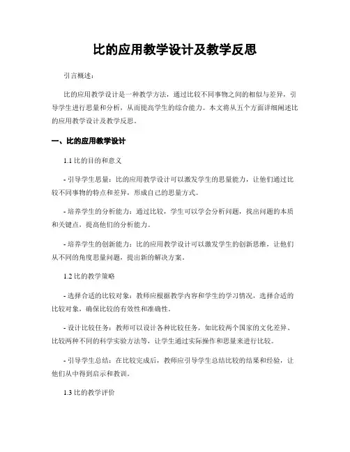 比的应用教学设计及教学反思